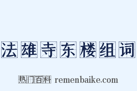 法雄寺东楼组词是什么意思的图片